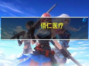 佰仁医疗：经导管主动脉瓣系统注册申请获得受理