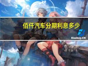 佰仟汽车分期利息多少