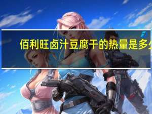 佰利旺 卤汁豆腐干的热量是多少