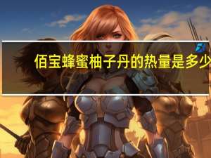 佰宝 蜂蜜柚子丹的热量是多少