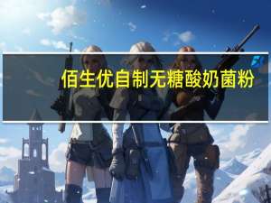 佰生优 自制无糖酸奶菌粉(清甜型)卡路里是多少