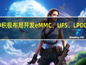 佰维存储涨超9%积极布局开发eMMC、UFS、LPDDR等车规级存储产品