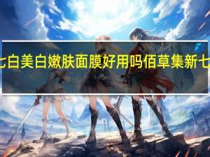 佰草集新七白美白嫩肤面膜好用吗 佰草集新七白美白嫩肤面膜
