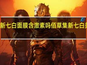 佰草集新七白面膜含激素吗 佰草集新七白美白嫩肤面膜