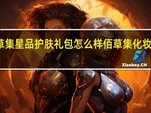 佰草集星品护肤礼包怎么样 佰草集化妆品怎么样