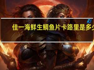 佳一海鲜 生鲷鱼片卡路里是多少