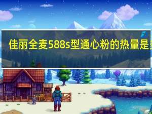 佳丽 全麦588s型通心粉的热量是多少