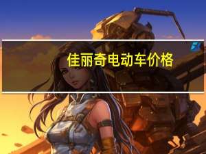 佳丽奇电动车价格（佳丽奇电动车）