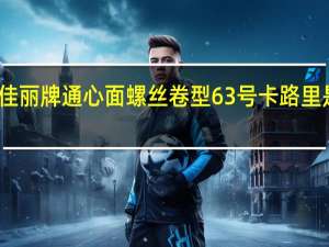 佳丽牌 通心面螺丝卷型63号卡路里是多少