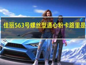 佳丽 563号螺丝型通心粉卡路里是多少