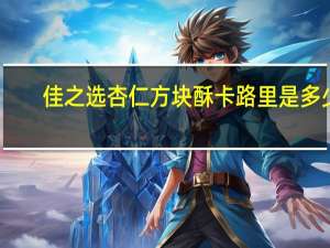 佳之选 杏仁方块酥卡路里是多少