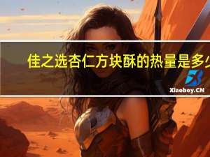 佳之选 杏仁方块酥的热量是多少