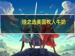 佳之选 美国牧人牛奶(脱脂奶)卡路里是多少