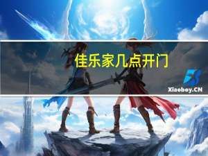 佳乐家几点开门（佳乐家）