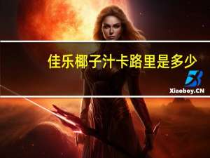 佳乐 椰子汁卡路里是多少