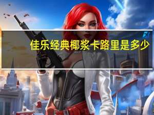 佳乐 经典椰浆卡路里是多少