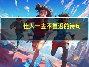 佳人一去不复返的诗句