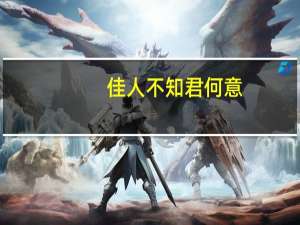 佳人不知君何意,犹看天际问晚霞出自哪里