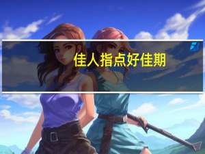 佳人指点好佳期,莫再疑难问几时是什么意思