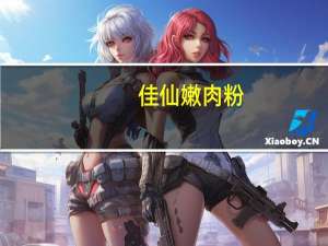 佳仙嫩肉粉(木薯淀粉)卡路里是多少