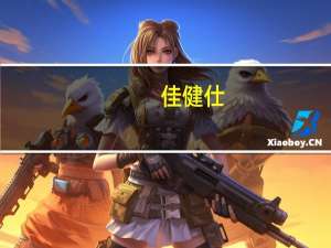 佳健仕（关于佳健仕的介绍）