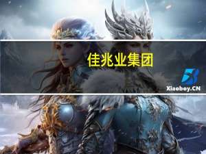 佳兆业集团：已向高等法院提出撤销呈请
