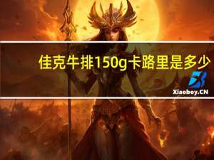 佳克牛排 150g卡路里是多少