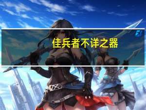佳兵者不详之器