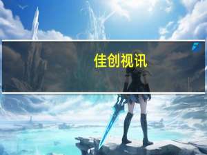 佳创视讯：正在策划开发一款真人参与的线下VR全感剧场内容