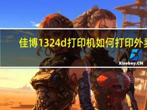 佳博1324d打印机如何打印外卖（佳博1324d打印机驱动）