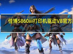 佳博5860iii打印机驱动 V8 官方版（佳博5860iii打印机驱动 V8 官方版功能简介）