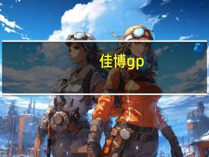 佳博gp-c8812驱动下载（c8812刷机）