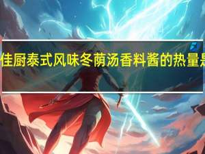 佳厨 泰式风味冬荫汤香料酱的热量是多少