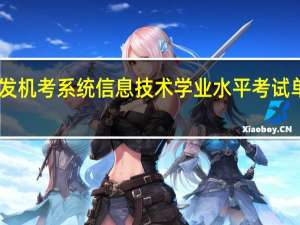 佳发机考系统信息技术学业水平考试单机版 V1.2.5 官方版（佳发机考系统信息技术学业水平考试单机版 V1.2.5 官方版功能简介）