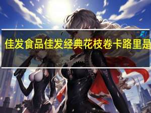 佳发食品 佳发 经典花枝卷卡路里是多少