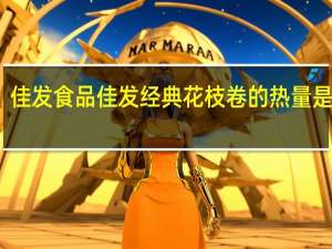 佳发食品 佳发 经典花枝卷的热量是多少