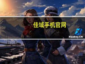 佳域手机官网（佳域手机怎么样）