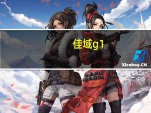 佳域g1（佳域g4官网）