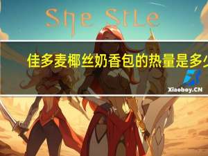 佳多麦 椰丝奶香包的热量是多少