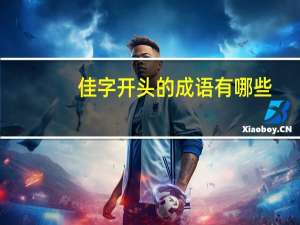 佳字开头的成语有哪些