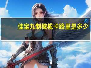 佳宝 九制橄榄卡路里是多少