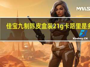 佳宝 九制陈皮 盒装21g卡路里是多少