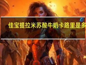 佳宝 提拉米苏酸牛奶卡路里是多少