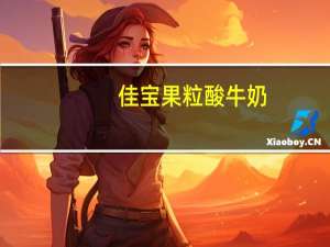 佳宝 果粒酸牛奶(树莓+蔓越莓)的热量是多少