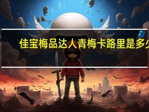 佳宝 梅品达人 青梅卡路里是多少