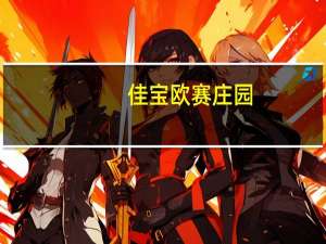 佳宝 欧赛庄园(欧式酪酸奶)卡路里是多少