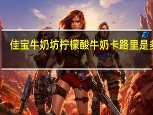 佳宝 牛奶坊柠檬酸牛奶卡路里是多少