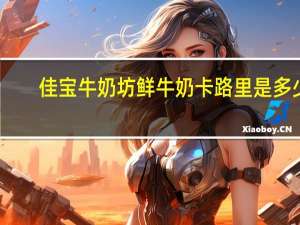 佳宝 牛奶坊鲜牛奶卡路里是多少