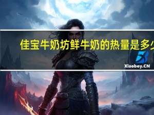 佳宝 牛奶坊鲜牛奶的热量是多少