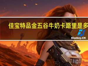 佳宝 特品金五谷牛奶卡路里是多少